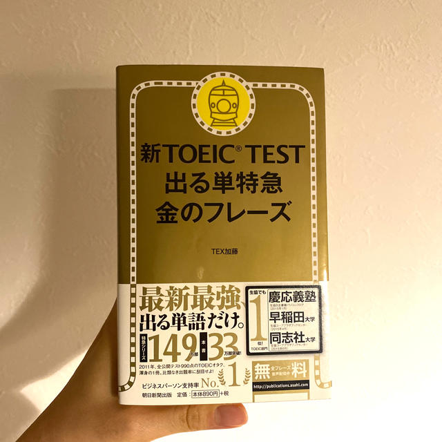 新ＴＯＥＩＣ　ＴＥＳＴ出る単特急金のフレ－ズ エンタメ/ホビーの本(資格/検定)の商品写真