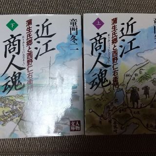 近江商人魂 蒲生氏郷と西野仁右衛門 上下巻セット(文学/小説)