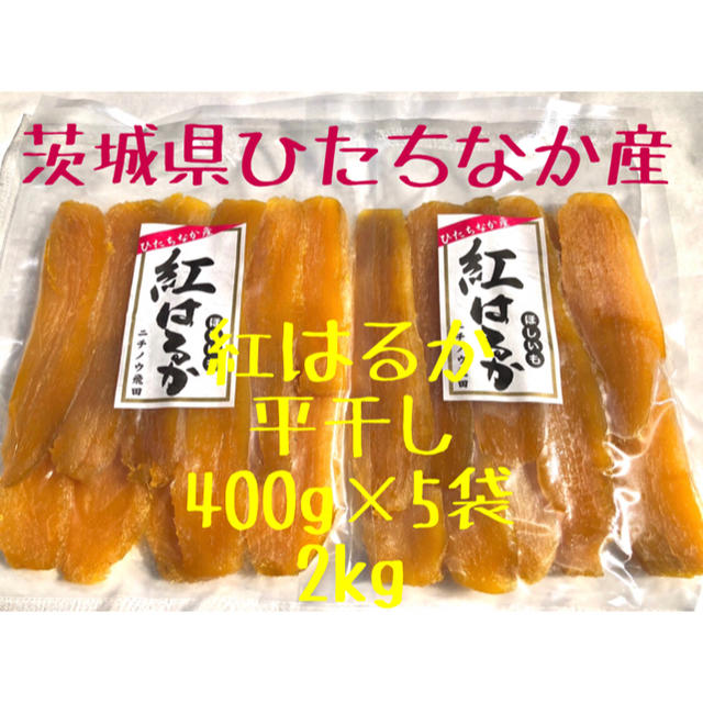 茨城県ひたちなか産　干し芋　紅はるか　平干し　2kg