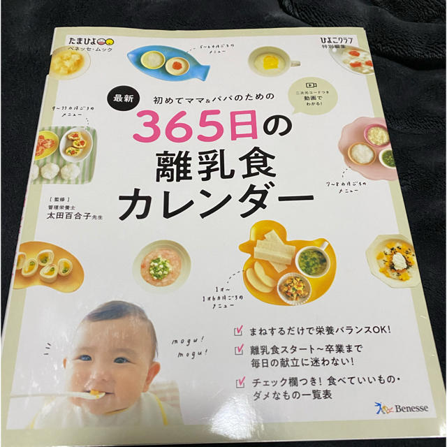 主婦と生活社(シュフトセイカツシャ)のまみまみ様専用  初めてのママ＆パパのための３６５日の離乳食カレンダー  エンタメ/ホビーの雑誌(結婚/出産/子育て)の商品写真