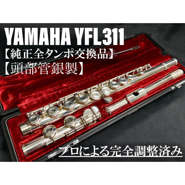 【良品 全タンポ交換メンテナンス済】YAMAHA  YFL311 フルート