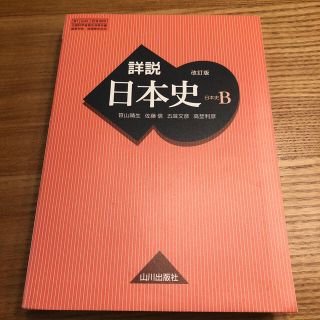 詳説　日本史　山川出版社(語学/参考書)