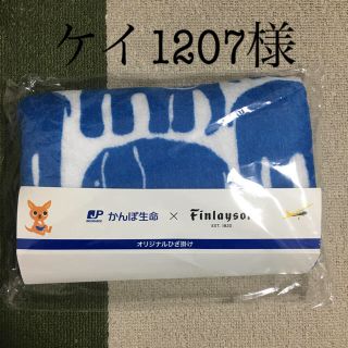 専用です！フィンレイソン　膝掛け(毛布)