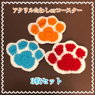 猫ちゃん 肉球 アクリルたわしorコースター 3枚セット☆送料無料(キッチン小物)