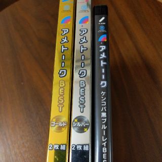 アメトーーク　BEST　 Blu-ray　ゴールド、シルバー、ケンコバ黒(お笑い/バラエティ)