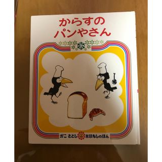 からすのパンやさん　絵本(絵本/児童書)