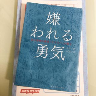 嫌われる勇気 自己啓発の源流「アドラ－」の教え(ビジネス/経済)