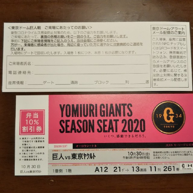 読売ジャイアンツ(ヨミウリジャイアンツ)のとも55様ご専用　10月30日東京ドーム　巨人戦　対ヤクルト　午後6時試合開始 チケットのスポーツ(野球)の商品写真