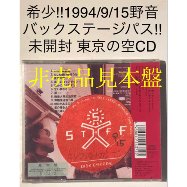 エレカシ 1994/9/15伝説の野音 BSパスと未開封見本盤[東京の空]CD