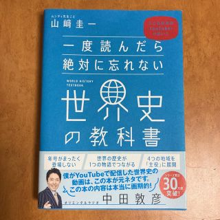 ソフトバンク(Softbank)の一度読んだら絶対に忘れない世界史の教科書 公立高校教師ＹｏｕＴｕｂｅｒが書いた(人文/社会)