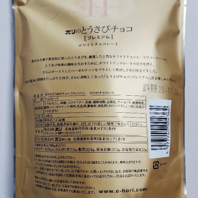 ホリ とうきびチョコプレミアム20本 食品/飲料/酒の食品(菓子/デザート)の商品写真