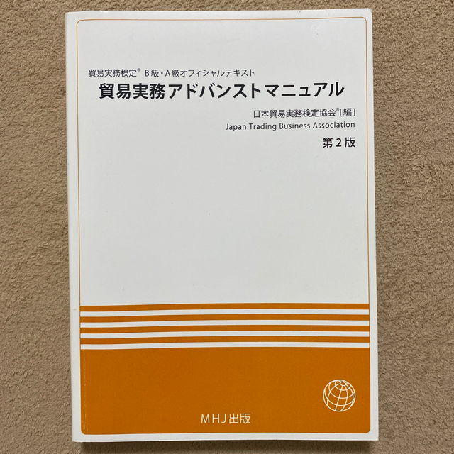 貿易実務検定　B級　テキスト　アドバンストマニュアル