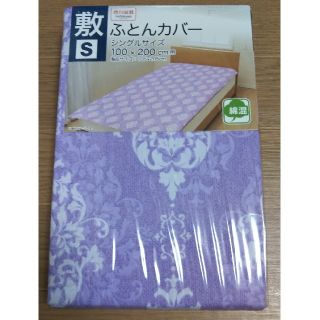 ニシカワ(西川)の【新品】西川 敷きふとんカバー  シングル(シーツ/カバー)