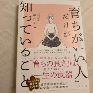 ダイヤモンドシャ(ダイヤモンド社)の「育ちがいい人」だけが知っていること(文学/小説)