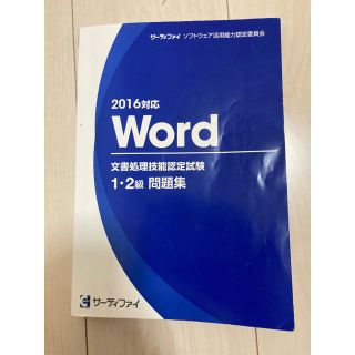 マイクロソフト(Microsoft)のサーティファイ2016  Word 文書処理技能認定試験1・2級問題集(資格/検定)