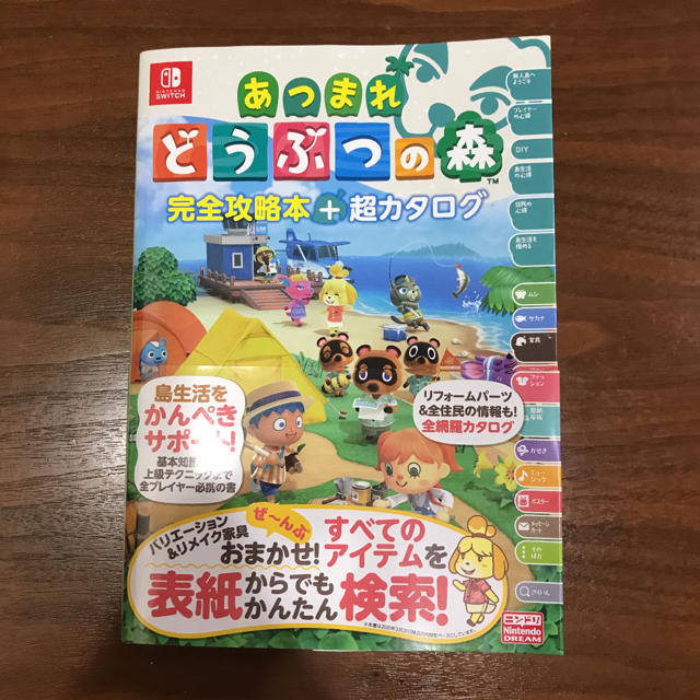 あつまれ どうぶつの森 完全攻略本+超カタログ エンタメ/ホビーの雑誌(ゲーム)の商品写真