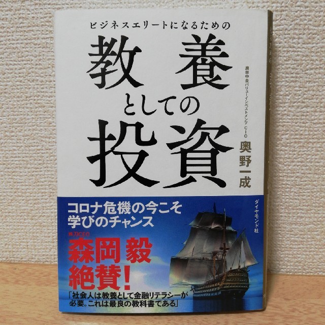 ビジネスエリートになるための教養としての投資 エンタメ/ホビーの本(ビジネス/経済)の商品写真