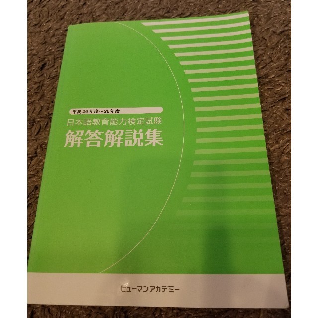 ※よもあ様専用※ 日本語教育能力検定試験 解答解説集 平成26-28年度 エンタメ/ホビーの本(資格/検定)の商品写真