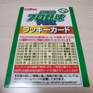 カルビー(カルビー)の【かりん様 専用】プロ野球チップス ラッキーカード 2020 第2弾(スポーツ選手)