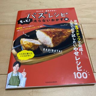 ウマくて速攻できる！バズレシピ　もっと！太らないおかず編(料理/グルメ)