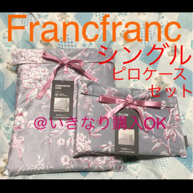 Francfranc - フランフラン★新品★シャルミー まくらカバー 掛け布団カバー★ケイタマルヤマの通販 by にゃんしょっぷ｜フラン