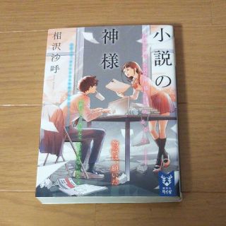 小説の神様(文学/小説)