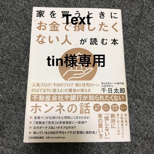 家を買うときに「お金で損したくない人」が読む本 エンタメ/ホビーの本(住まい/暮らし/子育て)の商品写真