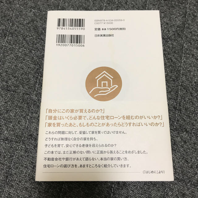 家を買うときに「お金で損したくない人」が読む本 エンタメ/ホビーの本(住まい/暮らし/子育て)の商品写真