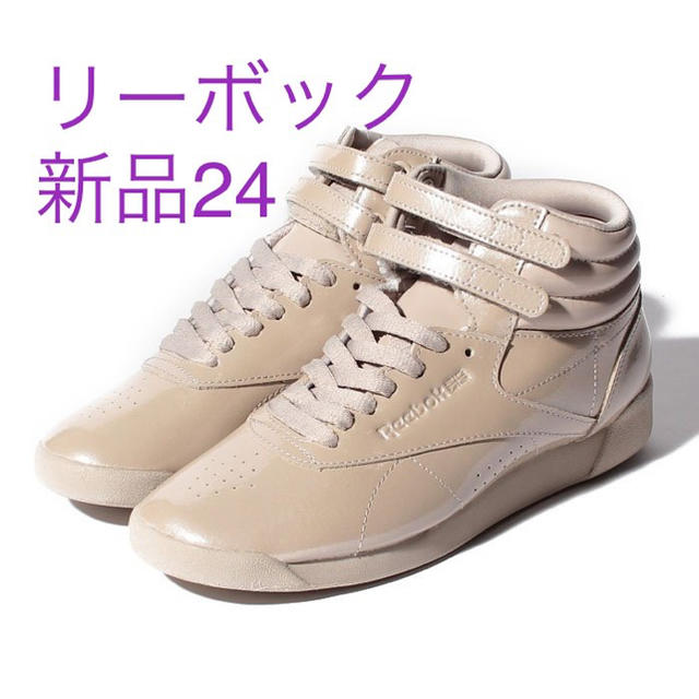 Reebok(リーボック)の新品24cm Reebok  リーボック フリースタイル ハイ PL エナメル レディースの靴/シューズ(スニーカー)の商品写真