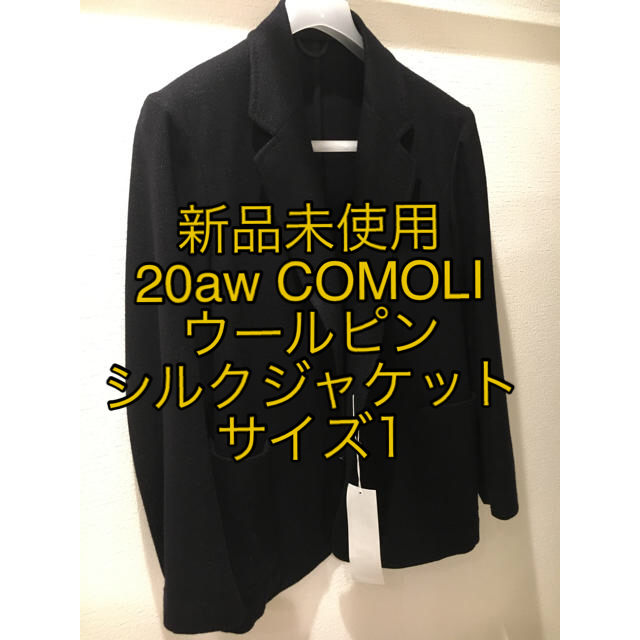 新品　 COMOLI ウールピンシルクジャケット　サイズ1