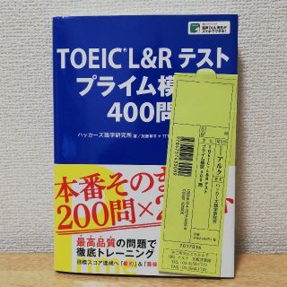 ＴＯＥＩＣ　Ｌ＆Ｒテストプライム模試４００問(資格/検定)