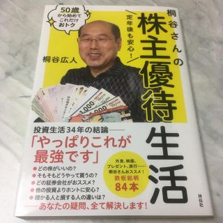 定年後も安心！桐谷さんの株主優待生活 ５０歳から始めてこれだけおトク(ビジネス/経済)