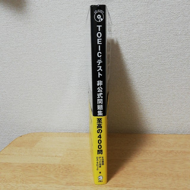 ＴＯＥＩＣテスト非公式問題集至高の４００問 新形式問題対応 エンタメ/ホビーの本(資格/検定)の商品写真