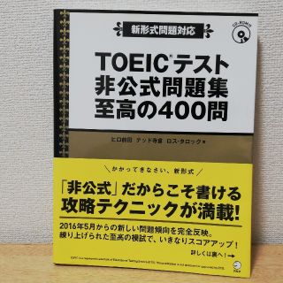 ＴＯＥＩＣテスト非公式問題集至高の４００問 新形式問題対応(資格/検定)