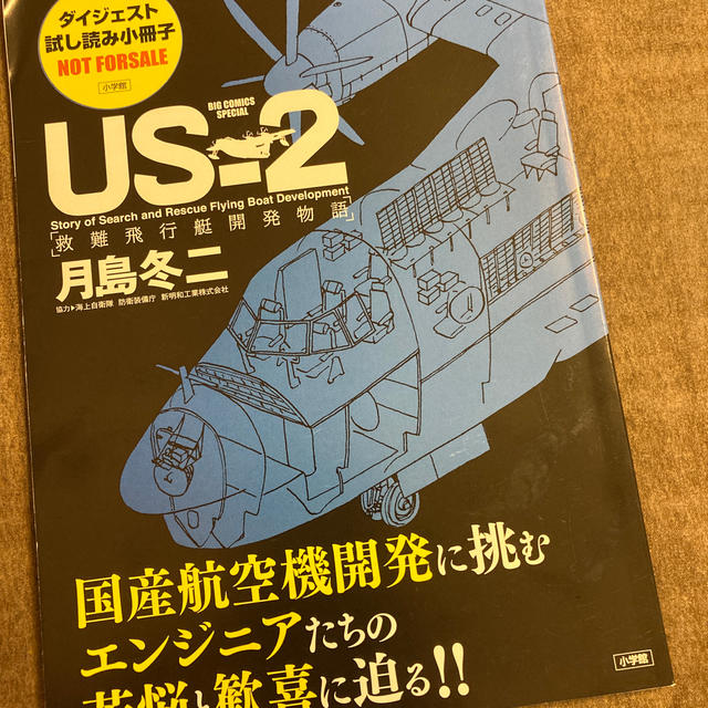 小学館(ショウガクカン)のUS-2 救難飛行艇開発物語 エンタメ/ホビーの漫画(その他)の商品写真