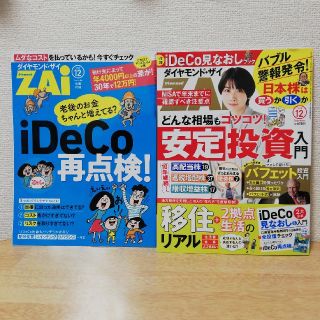 ダイヤモンド ZAi (ザイ) 2020年 12月号(ビジネス/経済/投資)