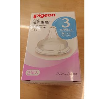 ピジョン(Pigeon)のPigeon ピジョン 母乳実感 シリコーンゴム最近乳首 Mサイズ スリーカット(哺乳ビン用乳首)