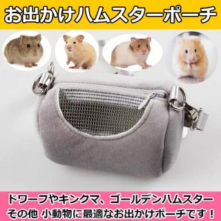 新品 高品質 ハムスター キャリー ポーチ お出かけ用 小動物 シルバー(小動物)