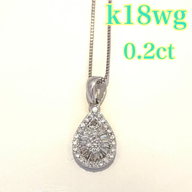 しずくモチーフ テーパーダイヤネックレス K18WG 0.2ct しずく 豪華K18ネックレス