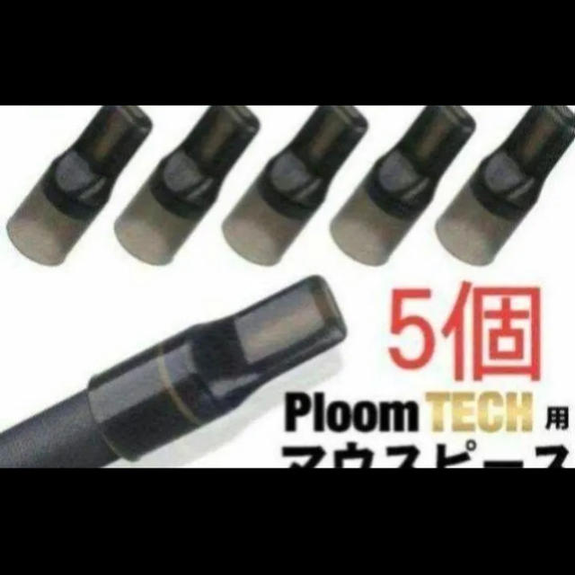 PloomTECH(プルームテック)の最安値！プルームテックプラス PloomTech マウスピース 五個入り！ メンズのファッション小物(タバコグッズ)の商品写真