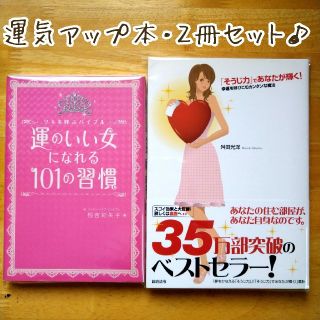 【開運本・2冊セット】運のいい女になれる101の習慣＆そうじ力であなたが輝く(住まい/暮らし/子育て)