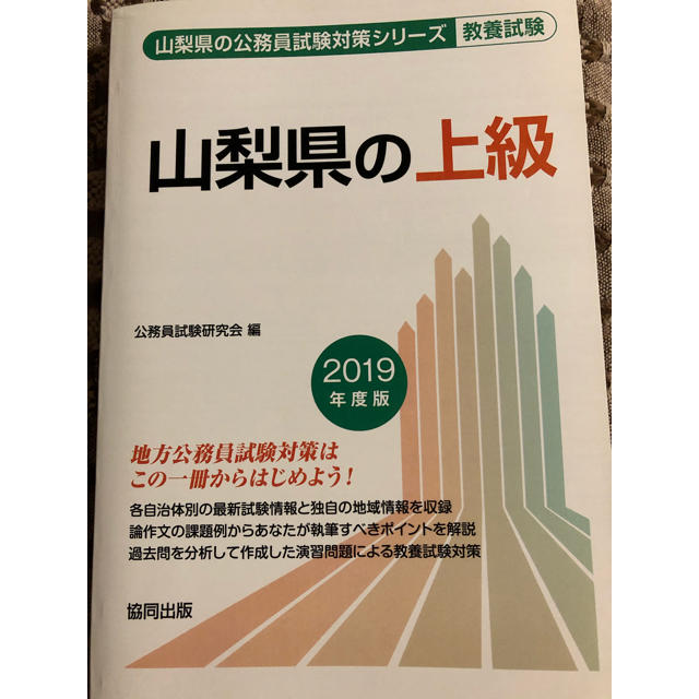 山梨県の上級 ２０１９年度版 エンタメ/ホビーの本(資格/検定)の商品写真