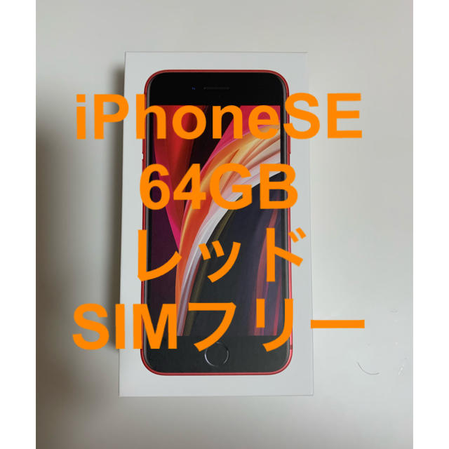 新品 iPhone SE 第2世代 64GB SIMフリー レッド