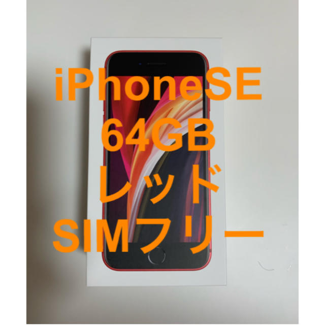 新品 iPhone SE 第2世代 64GB SIMフリー レッドスマートフォン本体