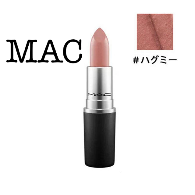 MAC(マック)の土日限定割引　MAC リップスティック ハグミー コスメ/美容のベースメイク/化粧品(口紅)の商品写真