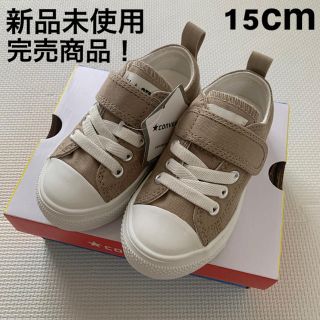 コンバース(CONVERSE)の新品未使用 タグ付 完売商品！ コンバース ベージュ キッズ ベビー 15cm(スニーカー)