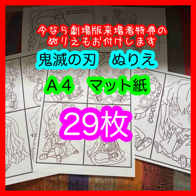 鬼滅の刃　ぬりえ　塗り絵　スーパーファイン紙　29枚セット エンタメ/ホビーのアニメグッズ(その他)の商品写真