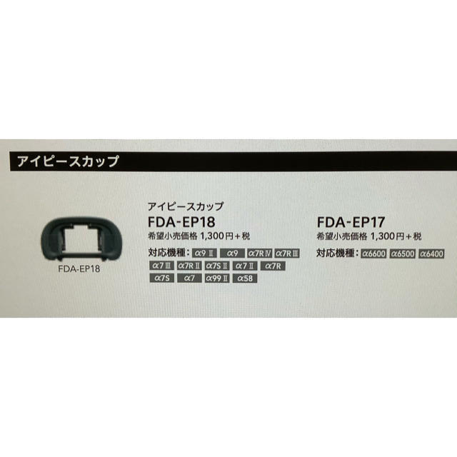 SONY(ソニー)の(純正品、未使用品) SONY Eマウント アイピースカップ FDA-EP17 スマホ/家電/カメラのカメラ(その他)の商品写真