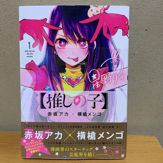 【美品】推しの子　1巻〜8巻　初版　未開封