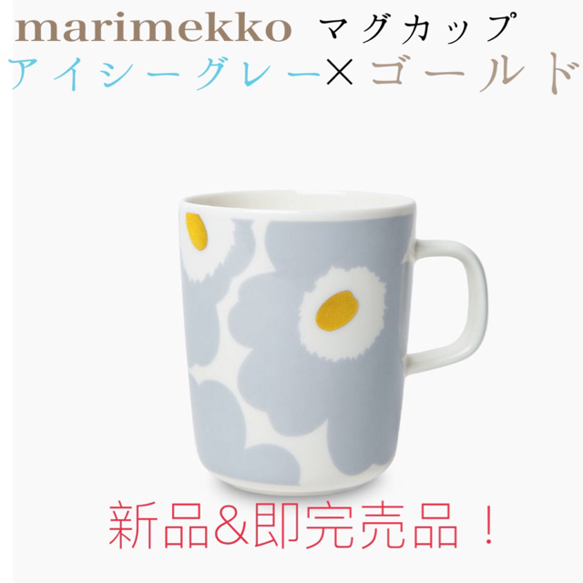 【新品完売品】マリメッコ250mlマグカップ ウニッコ限定ゴールド×ライトグレー